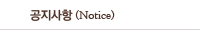 공지사항 Notice