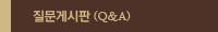 질문게시판 Q&A